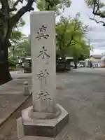 真木神社(福岡県)