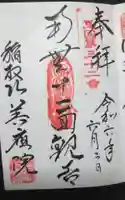 善応院の御朱印
