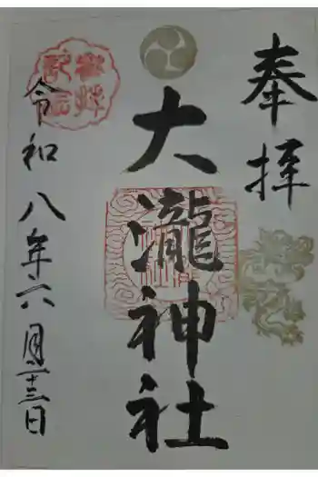 大瀧神社の御朱印 2026年06月
