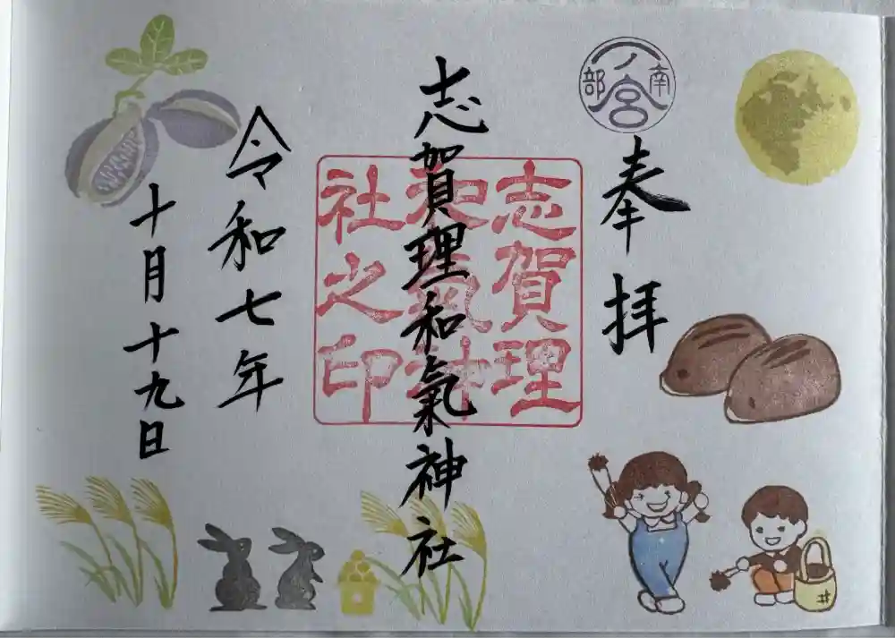 志賀理和氣神社の御朱印