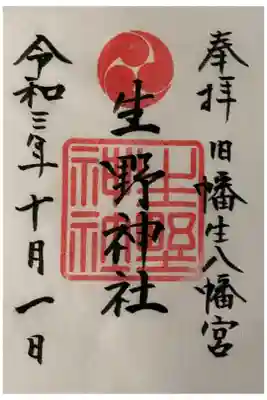 生野神社の御朱印