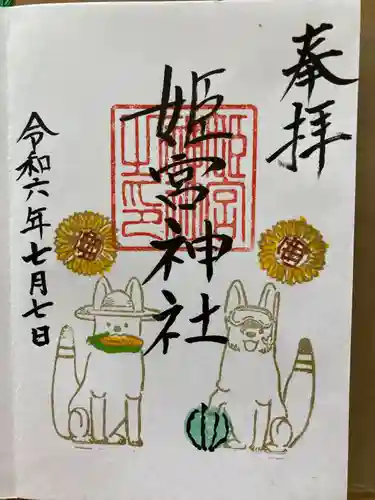 姫宮神社(宮城県)