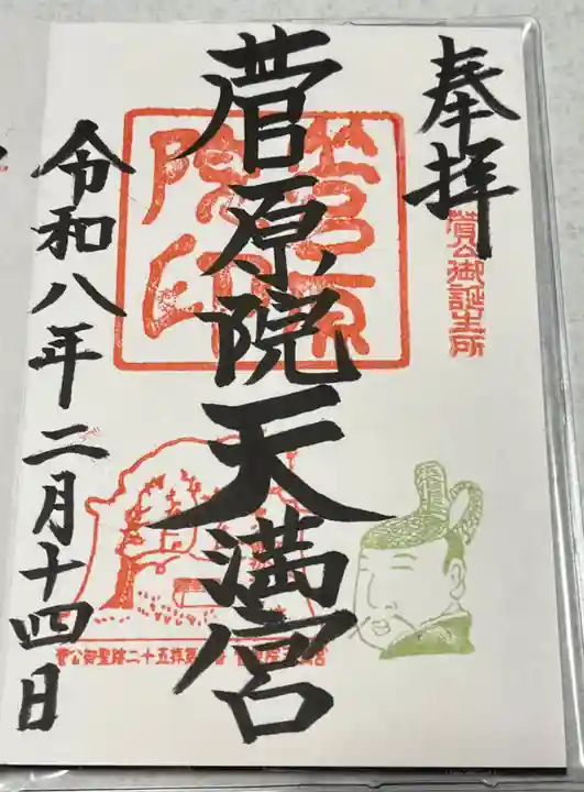 菅原院天満宮神社の御朱印