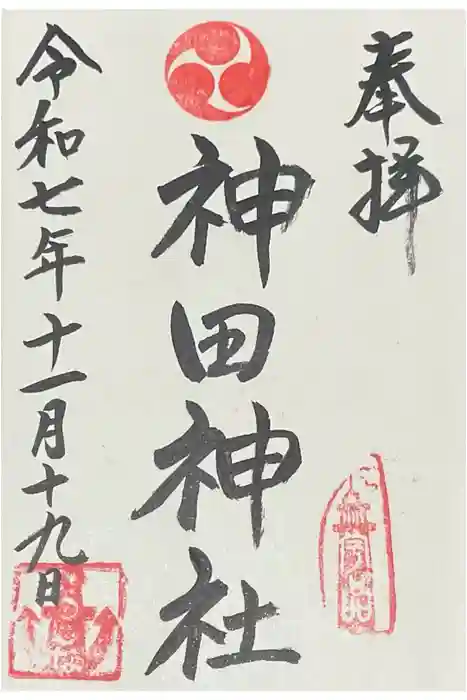 神田神社の御朱印