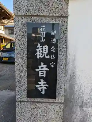 観音寺(大阪府)