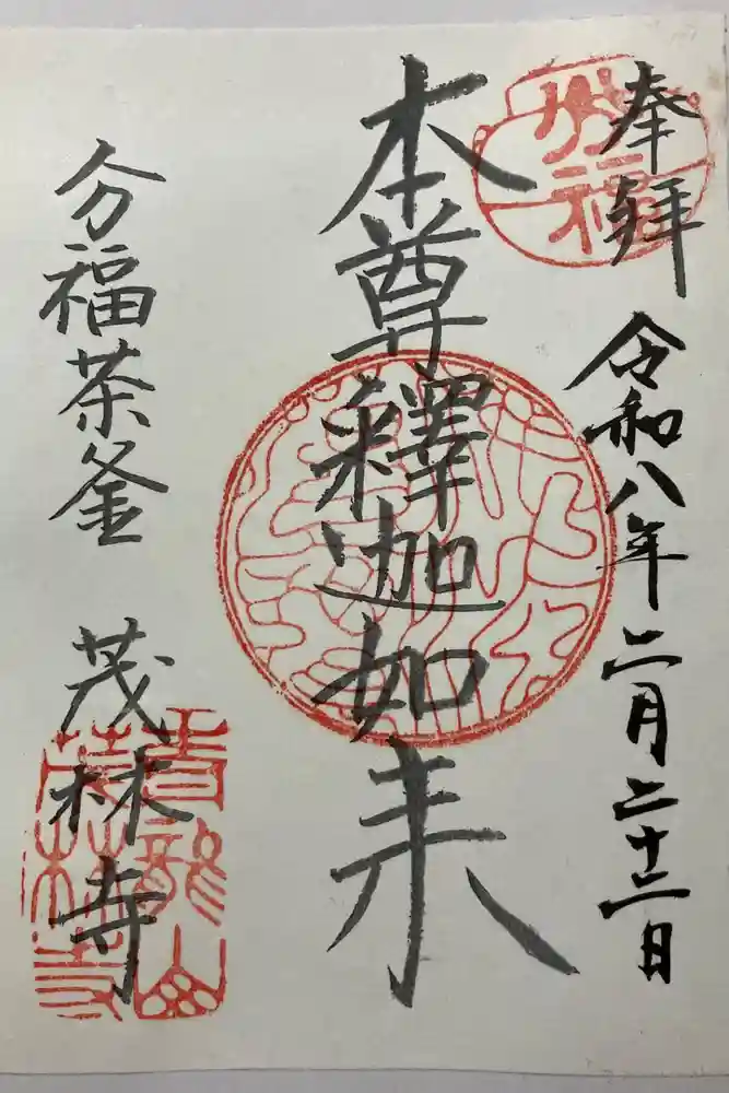 茂林寺の御朱印