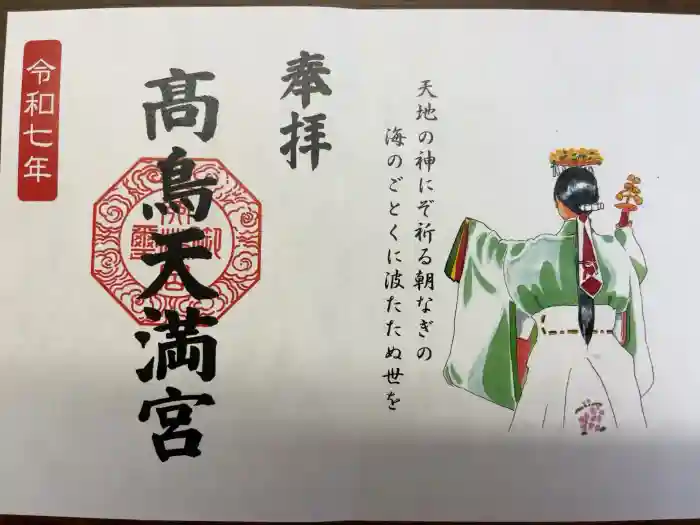  高鳥天満宮の御朱印