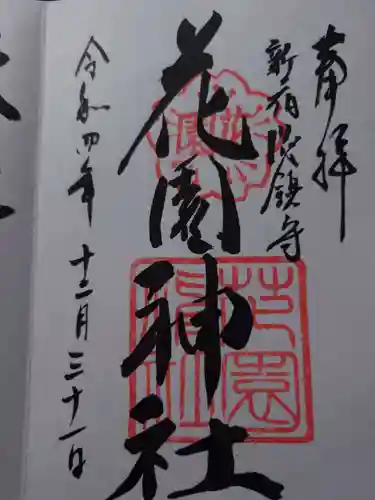 花園神社の御朱印