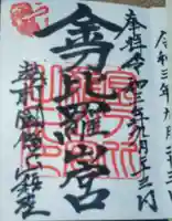 金刀比羅山宮の御朱印