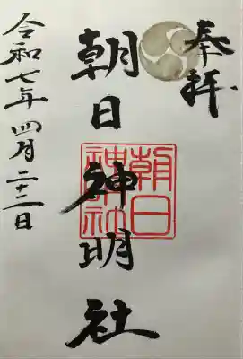朝日神明社の御朱印