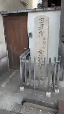 宗延寺(奈良県)