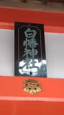 白幡神社(千葉県)