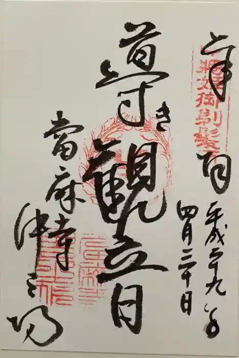 當麻寺の御朱印