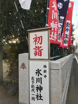氷川神社(東京都)