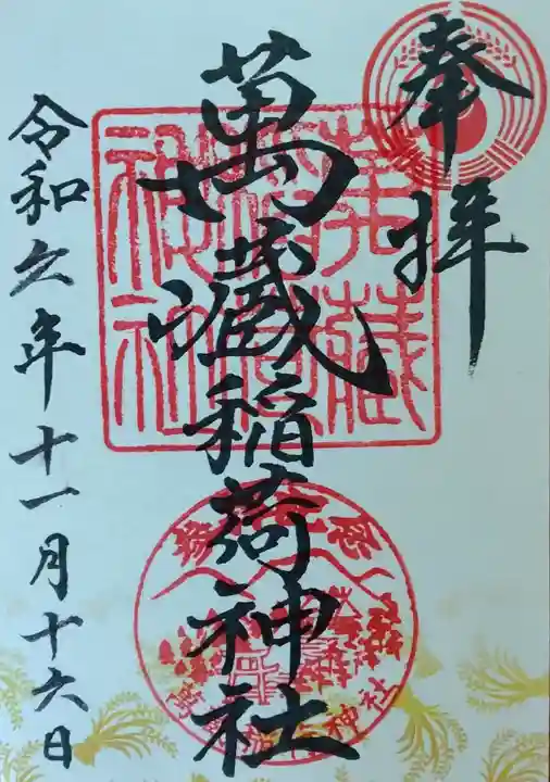 萬蔵稲荷神社の御朱印