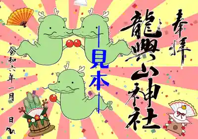 【特別御朱印 】
　十二支　辰年　ゆるきゃら系