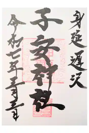 子安神社の御朱印