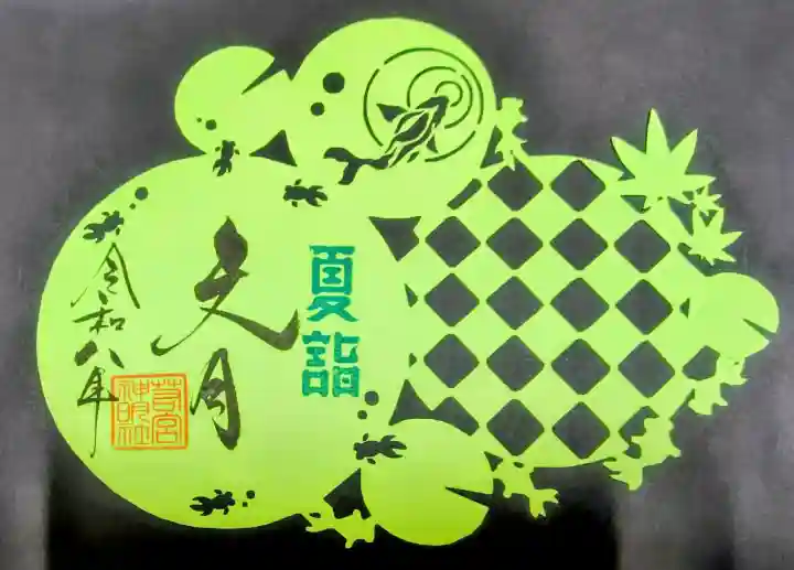 若宮神明社の御朱印