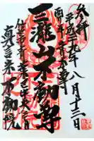 三瀧山不動院の御朱印