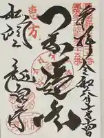 龍泉寺の御朱印