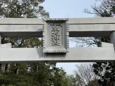 皇大神社(滋賀県)