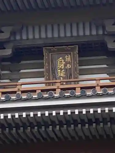 本佛寺の山門・神門