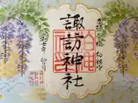 柏諏訪神社の御朱印
