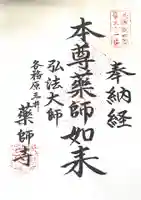 薬師寺の御朱印