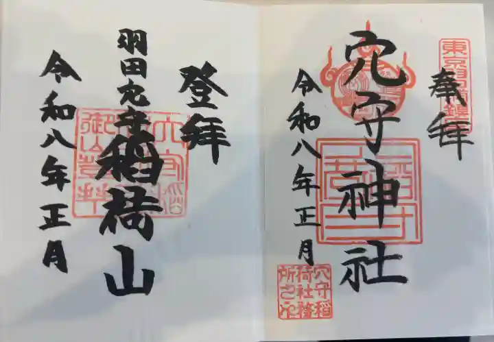 東京羽田 穴守稲荷神社の御朱印