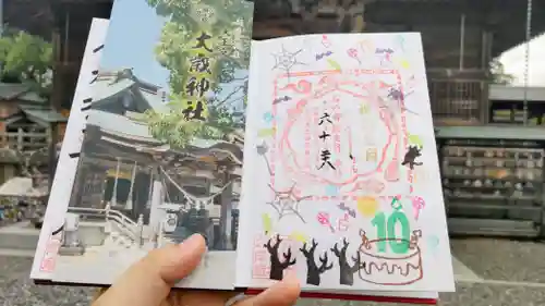 大歳神社の御朱印