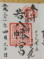 若八幡宮の御朱印