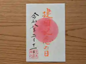 伏木香取神社の御朱印 2026年02月11日(水)〜(2026年02月10日(火) 10時00分24秒投稿)