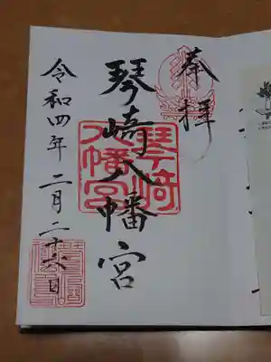 琴崎八幡宮の御朱印