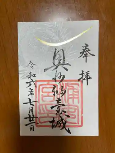 宮城縣護國神社の御朱印