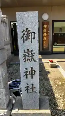 上尾御嶽神社のその他建物