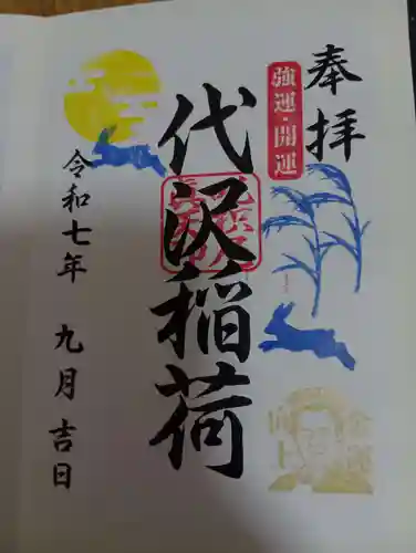 代沢稲荷の御朱印