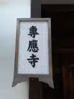 専応寺のその他建物
