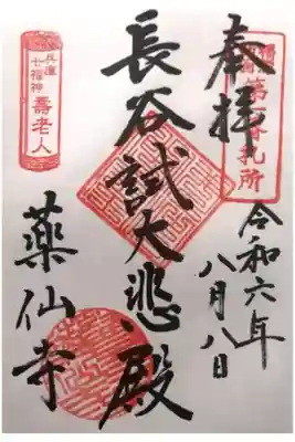 薬仙寺の御朱印