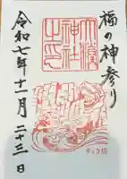 大湊神社(陸ノ宮)の御朱印