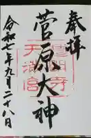 道明寺天満宮の御朱印