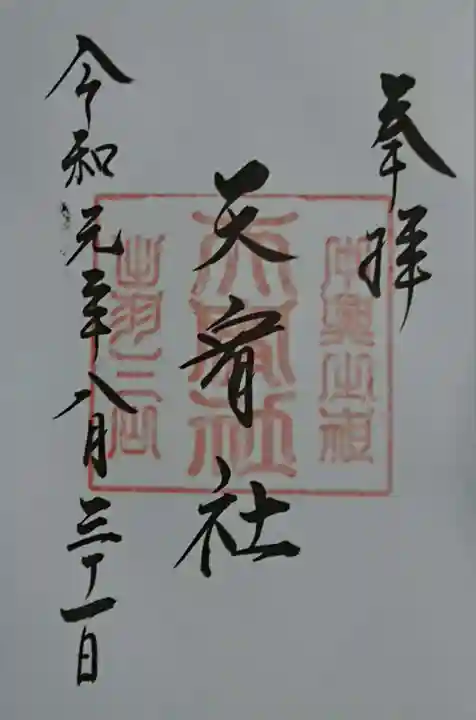 出羽神社(出羽三山神社)~三神合祭殿~の御朱印