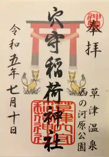 草津穴守稲荷神社の御朱印 2023年07月