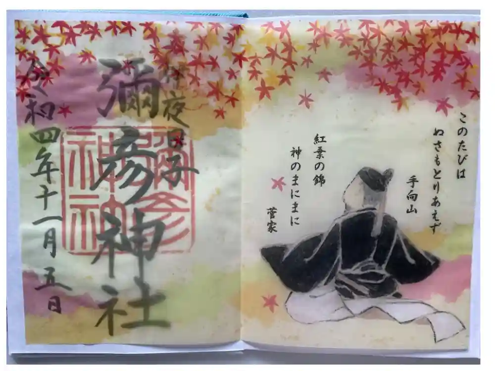 彌彦神社　(伊夜日子神社)の御朱印