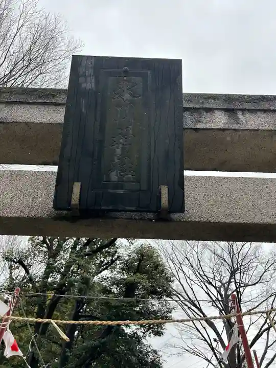 相模原氷川神社(神奈川県)