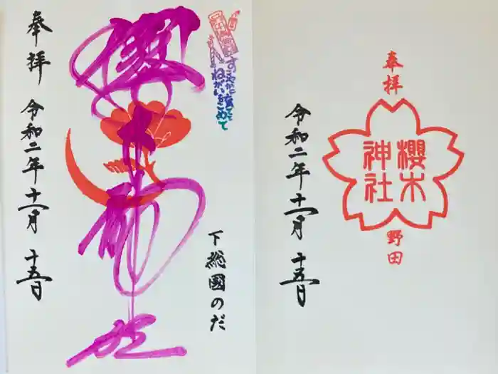櫻木神社の御朱印