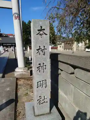 本村神明社のその他建物