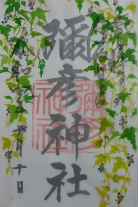 月替り御朱印 10月〜野ぶどう