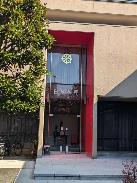 白泉寺(東京都)