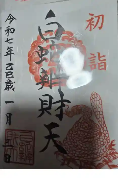 白蛇辨財天の御朱印