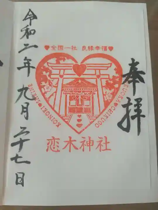 恋木神社の御朱印